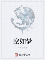 空如梦近义词