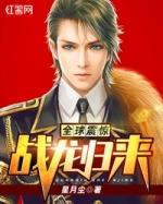 全球震惊 战龙归来