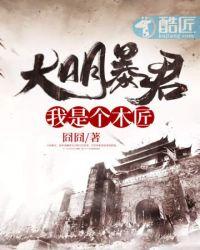 大明暴君之我是个木匠百度