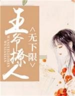 王爷撩不动