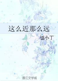 这么近那么远歌曲表达什么意思