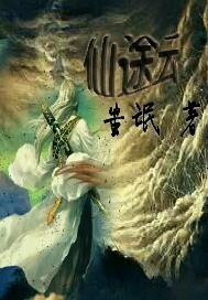云浅仙途全文免费阅读