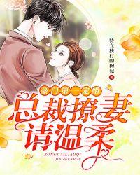 豪门第一宠婚总裁好难缠免费阅读全文