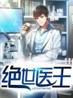 绝世医狂免费阅读全文
