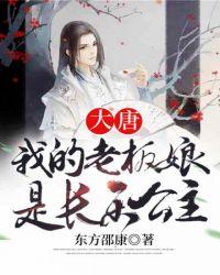 大唐我的老婆是长乐公主免费
