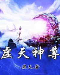 天虚圣祖