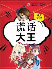 谎话大王家是指什么生肖