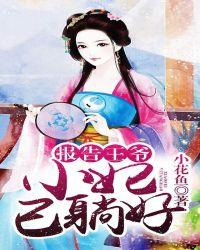 报告王爷小妃已躺好 小花鱼