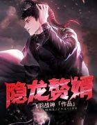 隐龙赘婿全文免费阅读全文linyima