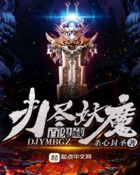 斩尽妖魔杀尽刀