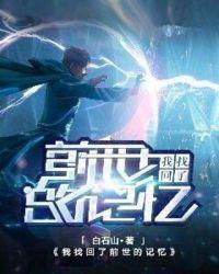 寻回前世记忆