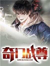 奇门至尊秦枫