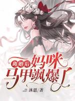 离婚后夫人马甲飒爆了