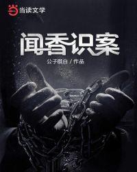 闻香识案录