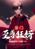 至尊豪门之极品狂妻
