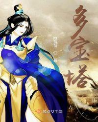 多宝塔碑全文内容