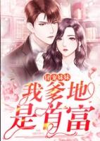 团宠妹妹我爹地是首富免费阅读