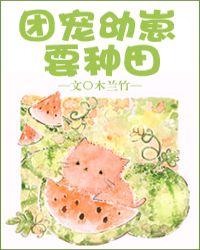 团宠幼崽要种田木