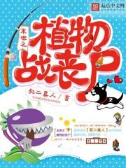 末世之植物大战丧尸系统
