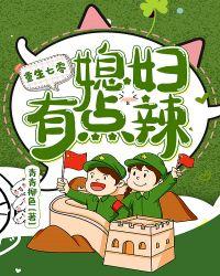 重生七零媳妇有点辣七月