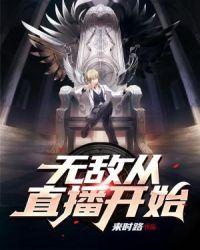 无敌说球直播