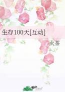 一百天生存游戏