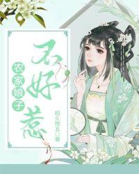 田园霸宠农家娘子不好惹txt