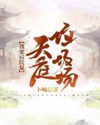我家后院是天庭垃圾场里