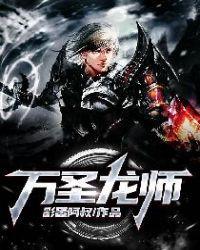 万圣龙师短剧全集免费观看