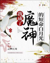 我成了魔神的短命白月光书包网
