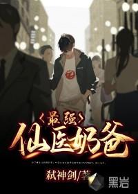 最强仙医奶爸叶云霄安若