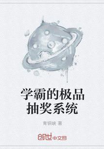 学霸领奖
