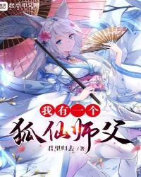 我有一个狐仙师父全文