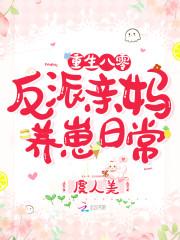 重生八零反派亲妈养崽日常 百度