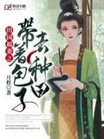 穿越带着包子去种田