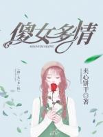 关于傻女的
