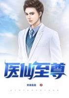 至尊医仙无弹窗