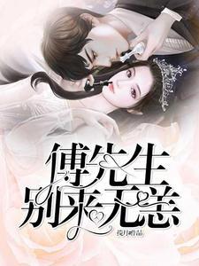 叶奚奚与傅时枭