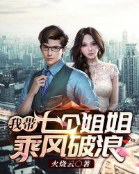我有七个女神姐姐华风