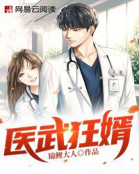 医武狂婿短剧免费观看