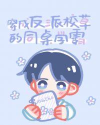 穿成反派校草的同桌学霸格格党