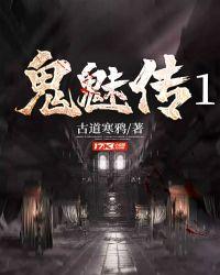鬼魅传说魑魅魍魉妖魔