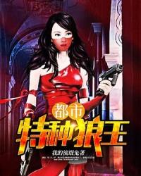 都市特种狼王之唐龙免费全集