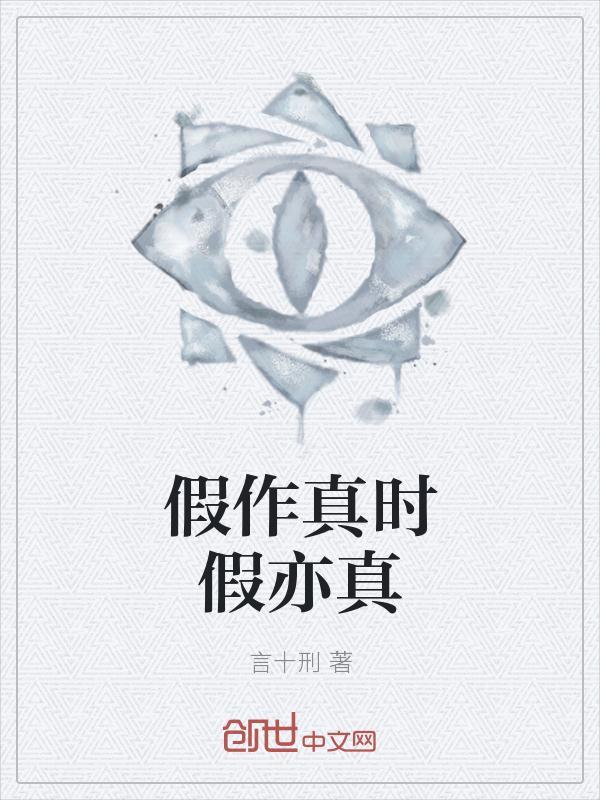 真作假时真亦假意思