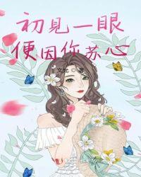 初见你眼眸