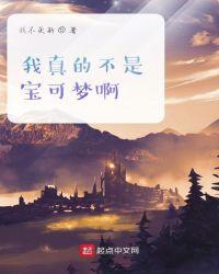 我真不是人形宝可梦