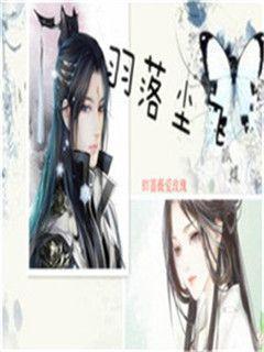 羽落尘音