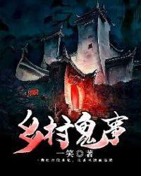 乡村鬼事白小乙
