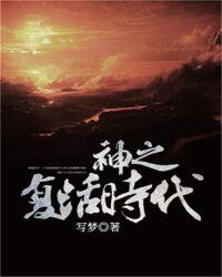 神话之复活时代书包