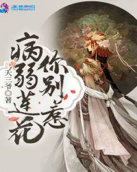李莲花病弱文